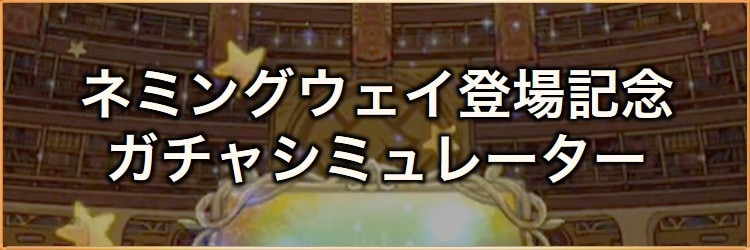 ネミングウェイ登場記念！装備召喚ガチャシミュレーター｜2026年9月