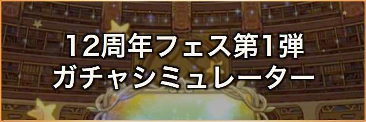 12周年フェス第1弾ガチャシミュレーター｜2026年9月