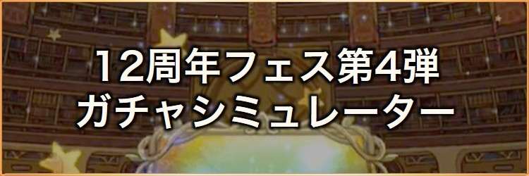 12周年フェス第4弾ガチャシミュレーター｜2026年9月