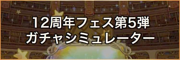12周年フェス第5弾ガチャシミュレーター｜2026年9月