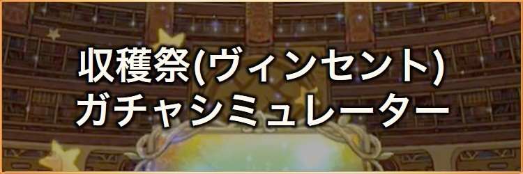 収穫祭に響く不気味な笑い声(ヴィンセント)装備召喚ガチャシミュレーター｜2026年10月