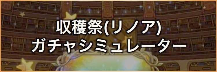 収穫祭に響く不気味な笑い声(リノア)装備召喚ガチャシミュレーター｜2026年10月