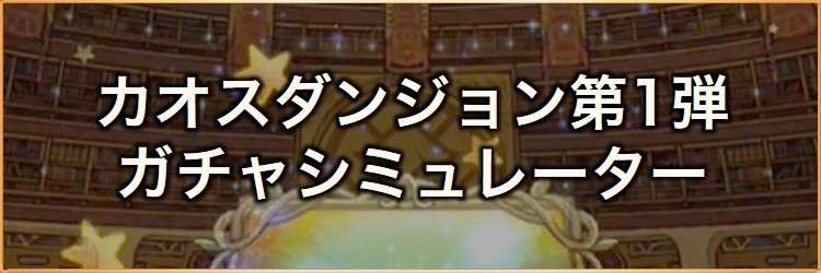 カオスダンジョン(闇属性魔法)第1弾ガチャシミュレーター｜2026年10月