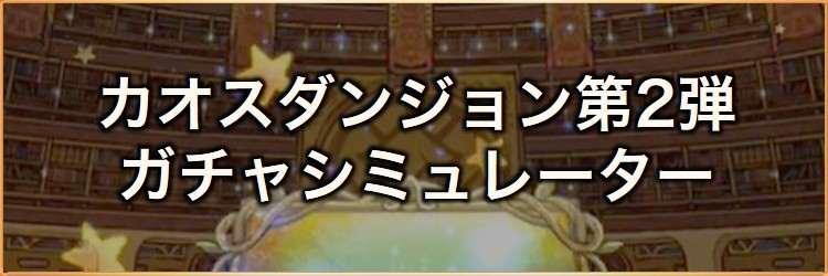 カオスダンジョン(闇属性魔法)第2弾ガチャシミュレーター｜2026年10月