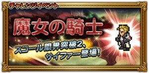 イベントダンジョン「魔女の騎士 (サイファー限界突破２＋サイファー登場) 」