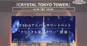 クリスタル東京タワー