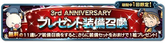 3周年アニバーサリープレゼント装備召喚