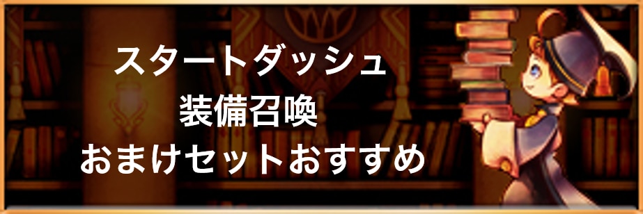 Ffrk スタートダッシュ装備召喚おまけセットおすすめ ファイナルファンタジーレコードキーパー アルテマ