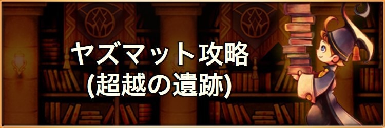 ヤズマット攻略