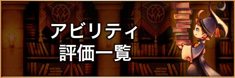 アビリティ評価一覧