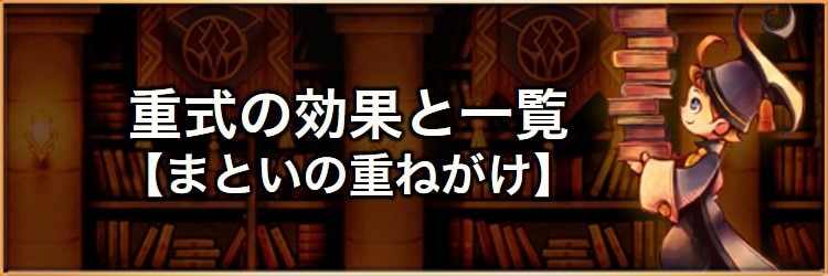 重式の効果と一覧【まといの重ねがけ】