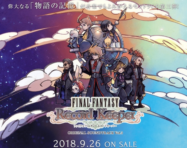 FFRK】FFRKサントラVol.3情報【9/26発売決定】【ファイナル