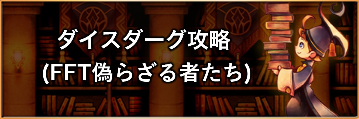 FFRK】【滅+】ベオルブ家の長兄(ダイスダーグ)の攻略とおすすめ