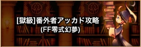 【獄級】番外者アッカド(FF零式幻夢)の攻略とおすすめパーティ