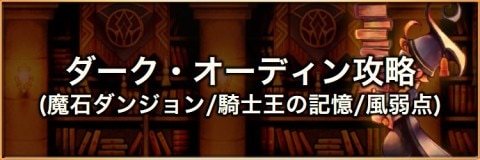 ダーク・オーディン(風弱点)