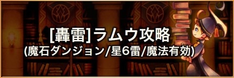 ラムウ(魔法)