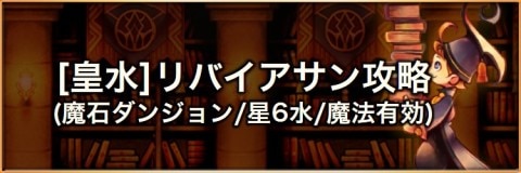 リバイアサン(魔法)