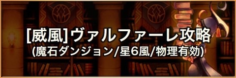 ヴァルファーレ物理