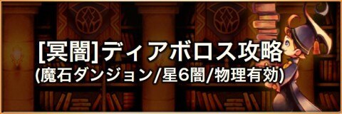 ディアボロス(物理)