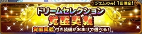 ドリームセレクション(覚醒奥義)おまけおすすめ装備【2020年4月】