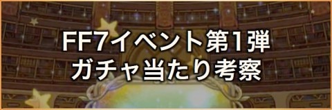 Ffrk Ff7星の危機訪れしとき第1弾ガチャ当たり考察 ファイナルファンタジーレコードキーパー アルテマ