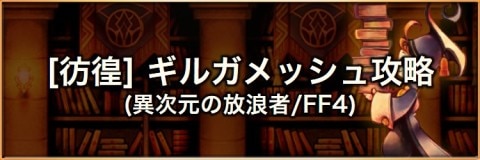 異次元の放浪者FF4