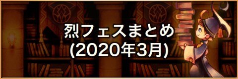 烈フェスまとめ