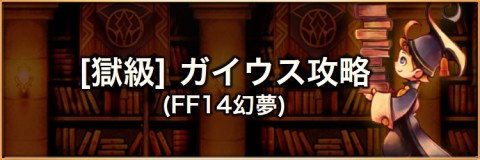 Ffrk 獄級 ガイウス Ff14幻夢 の攻略とおすすめパーティ