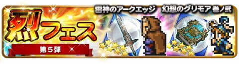 烈フェス第5弾ガチャ当たり考察【2020年3月】
