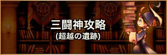 三闘神(超越の遺跡)