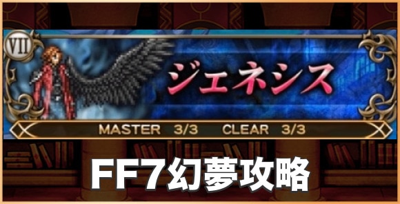 FF7幻夢攻略