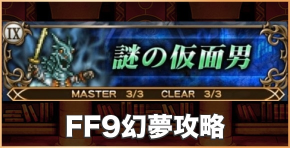Ffrk 滅級 謎の仮面男 Ff9幻夢 の攻略とおすすめパーティ ファイナルファンタジーレコードキーパー アルテマ