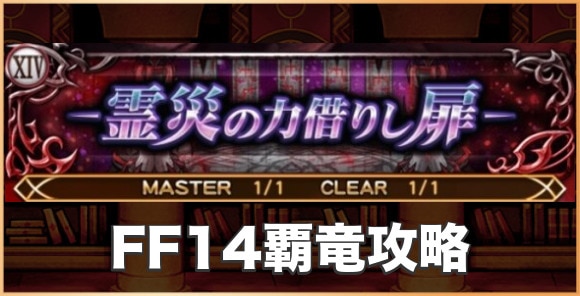 FF14覇竜攻略