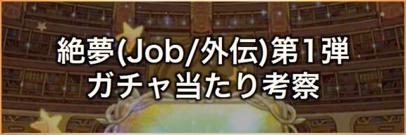絶夢(Job/外伝)第1弾