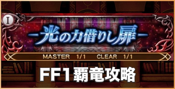 FF1覇竜攻略