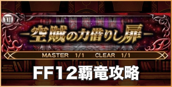 FF12覇竜攻略