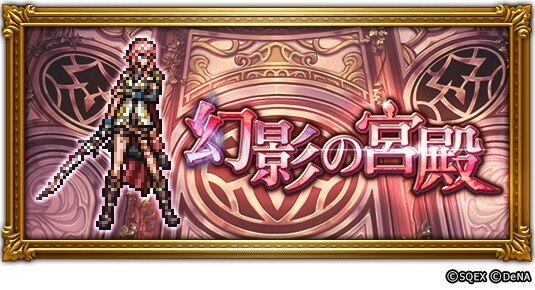 Ffrk 幻影の宮殿イベントまとめ 21年7月 ファイナルファンタジーレコードキーパー アルテマ