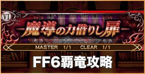 Ffrk 覇竜 バハムート Ff6覇竜 の攻略とおすすめパーティ ファイナルファンタジーレコードキーパー アルテマ