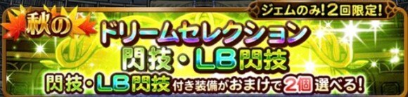 Ffrk ドリームセレクション 閃技 Lb閃技 おまけおすすめ装備 21年10月 ファイナルファンタジーレコードキーパー アルテマ