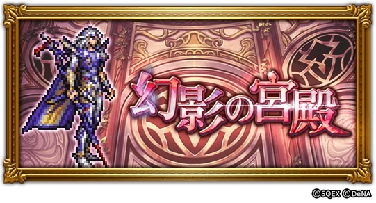 Ffrk 幻影の宮殿イベントまとめ 2021年11月 ファイナルファンタジーレコードキーパー アルテマ