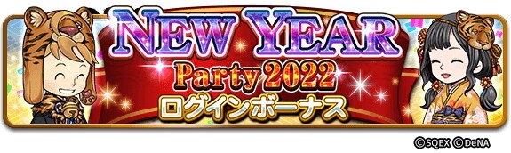 NEW YEAR Party 2022 ログインボーナス