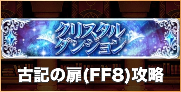 【極焉】アルティミシア(最終形態)の攻略とおすすめパーティ