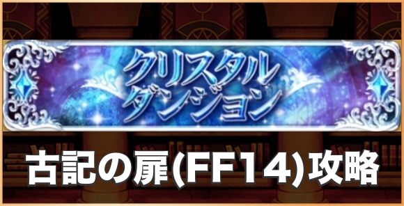 【極焉】アシエン・ラハブレアの攻略とおすすめパーティ