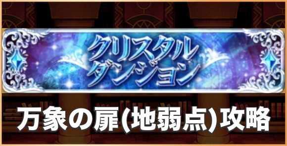 【崩界】ドゥームズデイ(雷属性/地弱点)の攻略とおすすめパーティ