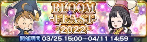 BLOOM FEAST(2022年3月)
