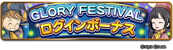 GLORY FESTIVAL ログインボーナス