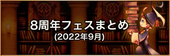 8周年フェス