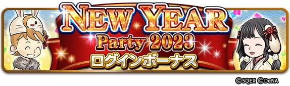 NEW YEAR Party 2023 ログインボーナス