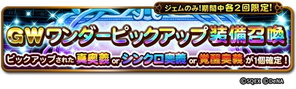 GWワンダーピックアップ装備召喚