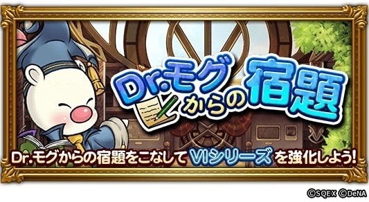Dr.モグからの宿題(FF6)